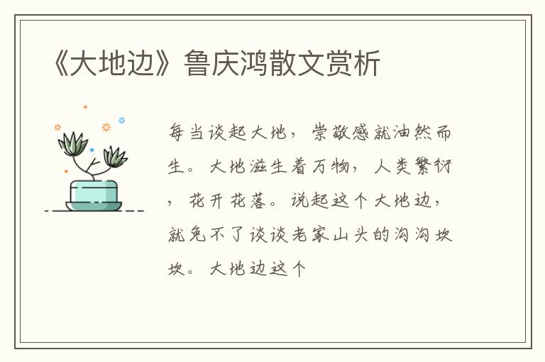  《大地边》鲁庆鸿散文赏析