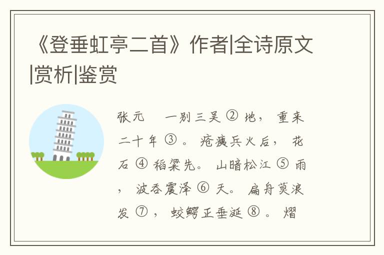  《登垂虹亭二首》作者|全诗原文|赏析|鉴赏