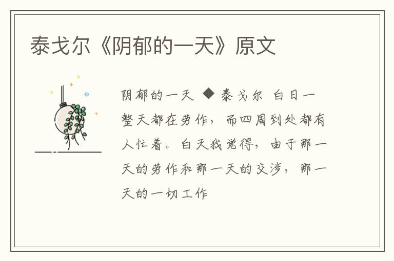  泰戈尔《阴郁的一天》原文