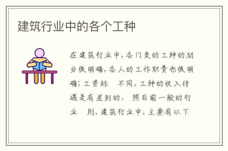  建筑行业中的各个工种