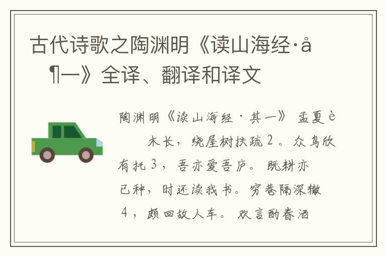  古代诗歌之陶渊明《读山海经·其一》全译、翻译和译文