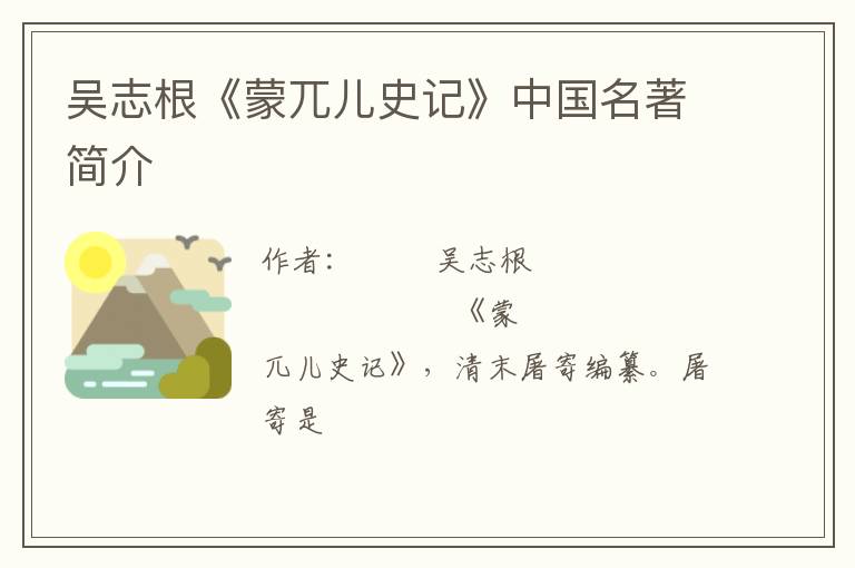  吴志根《蒙兀儿史记》中国名著简介