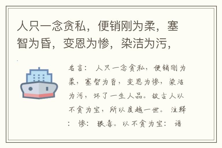  人只一念贪私，便销刚为柔，塞智为昏，变恩为惨，染洁为污，坏了一生人品。故古人以不贪为宝，所以度越一世。