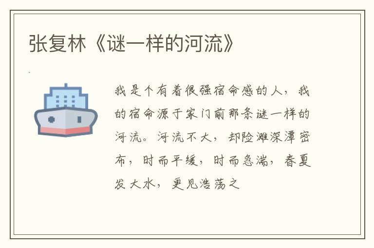  张复林《谜一样的河流》