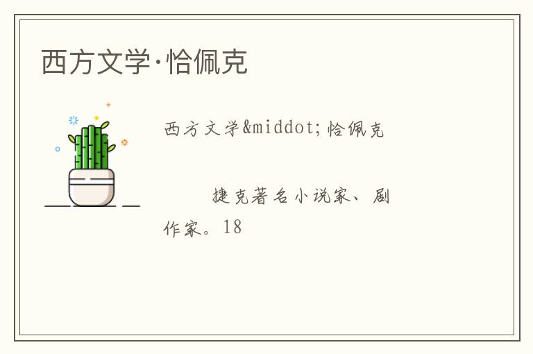  西方文学·恰佩克