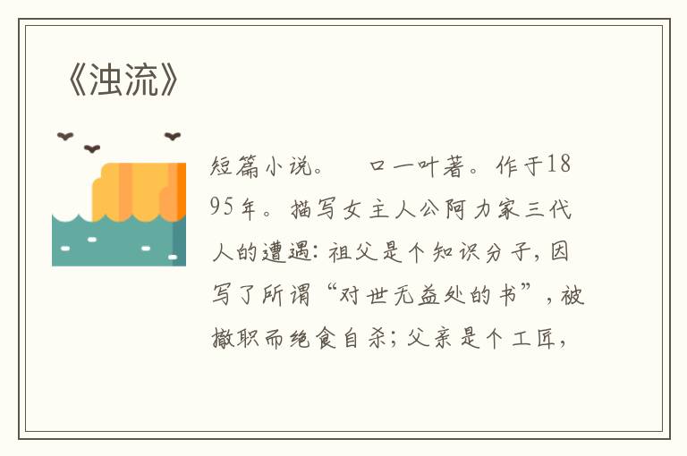  《浊流》