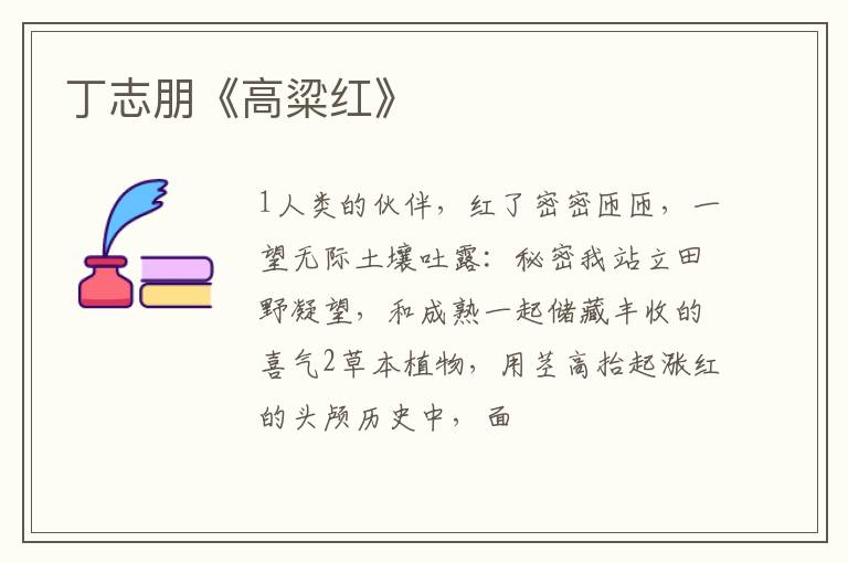  丁志朋《高粱红》