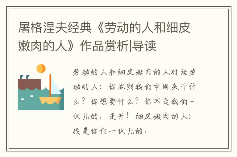  屠格涅夫经典《劳动的人和细皮嫩肉的人》作品赏析|导读