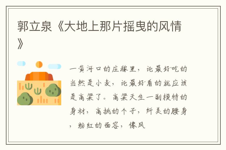  郭立泉《大地上那片摇曳的风情》
