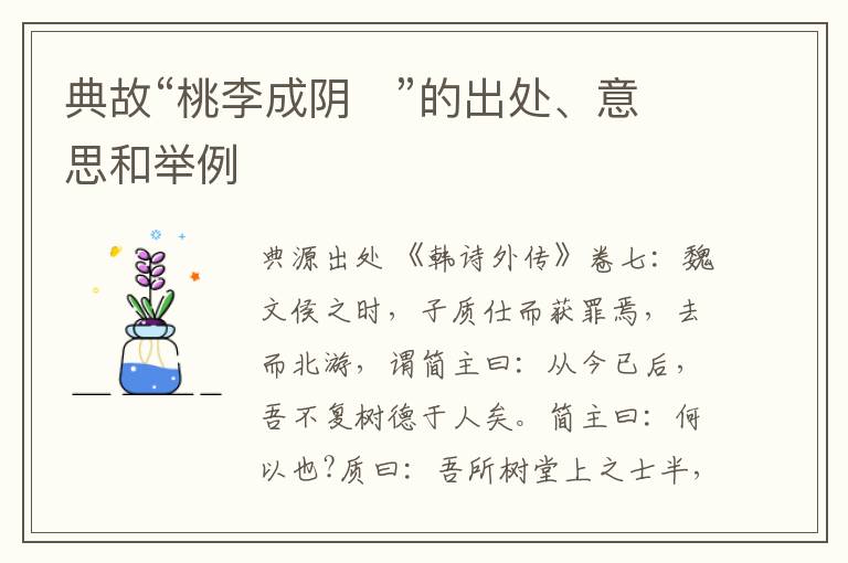  典故“桃李成阴   ”的出处、意思和举例