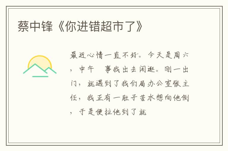  蔡中锋《你进错超市了》