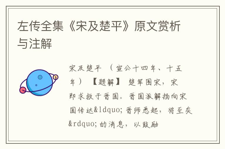  左传全集《宋及楚平》原文赏析与注解