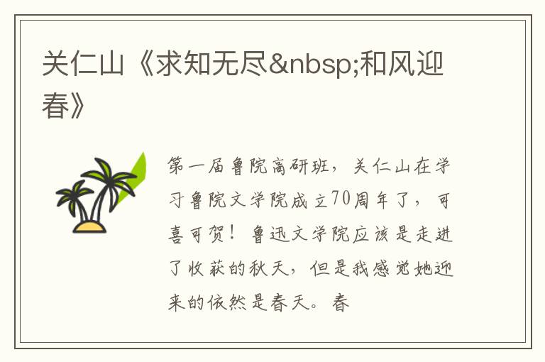  关仁山《求知无尽 和风迎春》