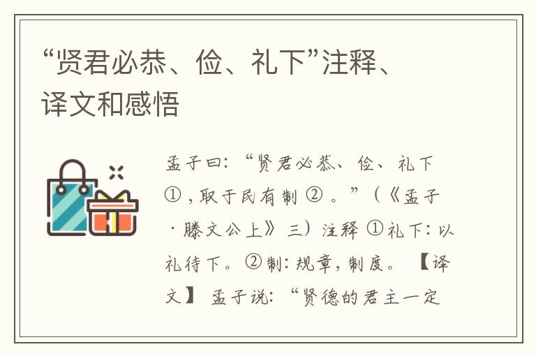  “贤君必恭、俭、礼下”注释、译文和感悟