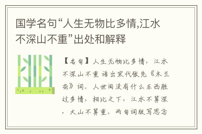  国学名句“人生无物比多情,江水不深山不重”出处和解释