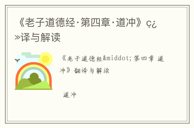  《老子道德经·第四章·道冲》翻译与解读