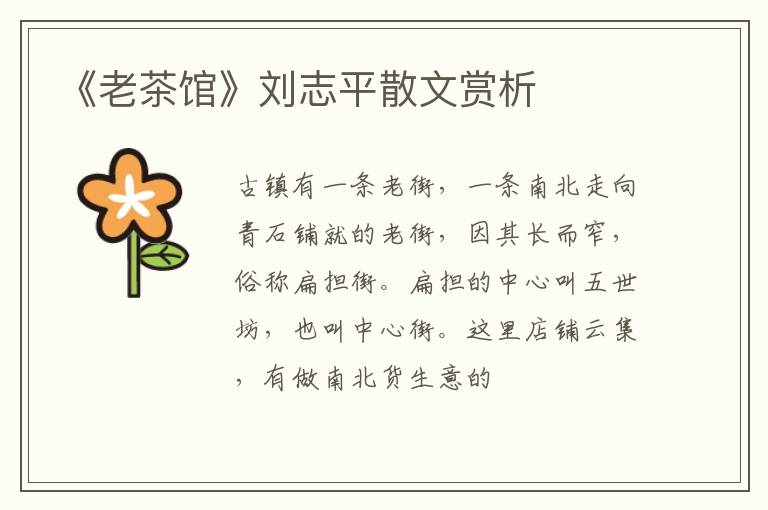  《老茶馆》刘志平散文赏析