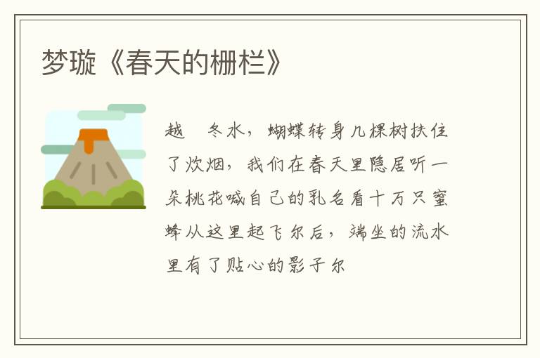  梦璇《春天的栅栏》