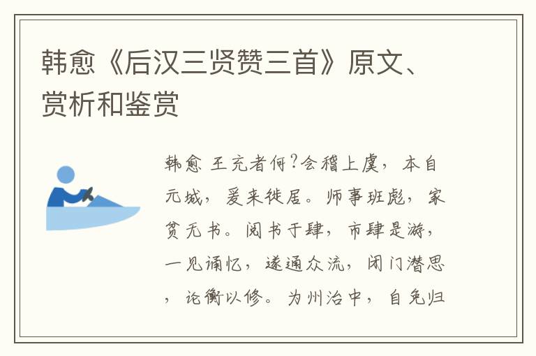  韩愈《后汉三贤赞三首》原文、赏析和鉴赏