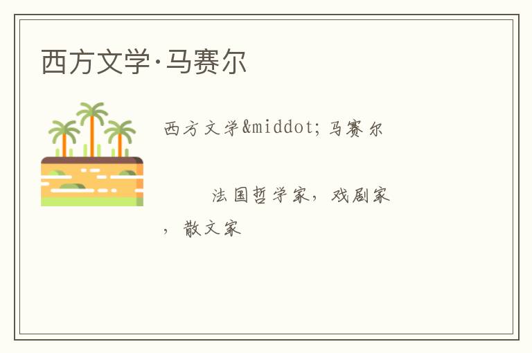  西方文学·马赛尔