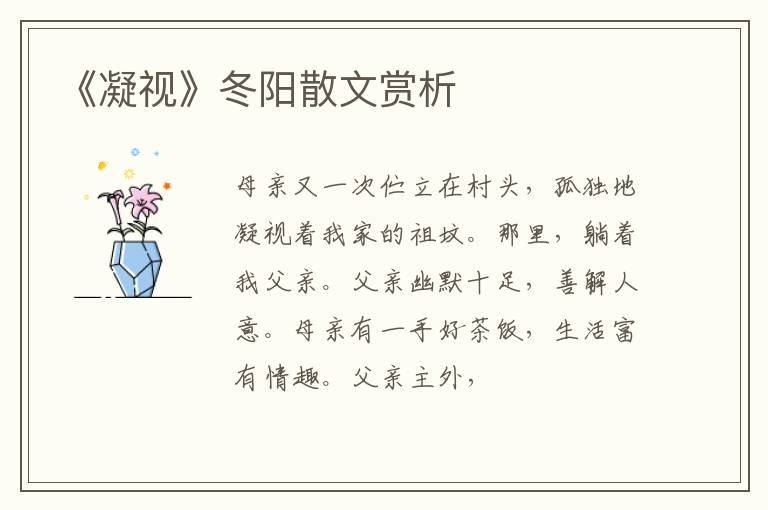 《凝视》冬阳散文赏析