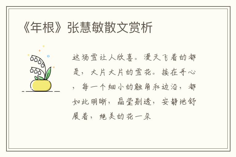  《年根》张慧敏散文赏析