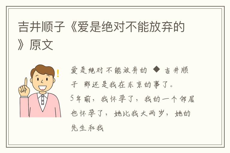  吉井顺子《爱是绝对不能放弃的》原文