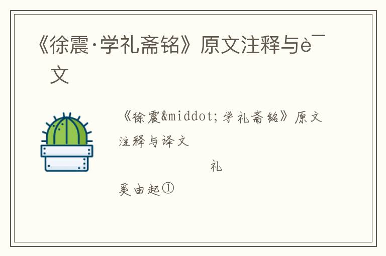  《徐震·学礼斋铭》原文注释与译文