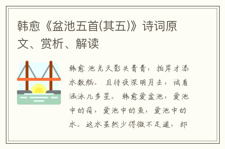  韩愈《盆池五首(其五)》诗词原文、赏析、解读