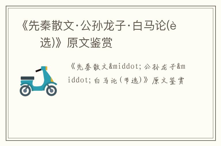  《先秦散文·公孙龙子·白马论(节选)》原文鉴赏