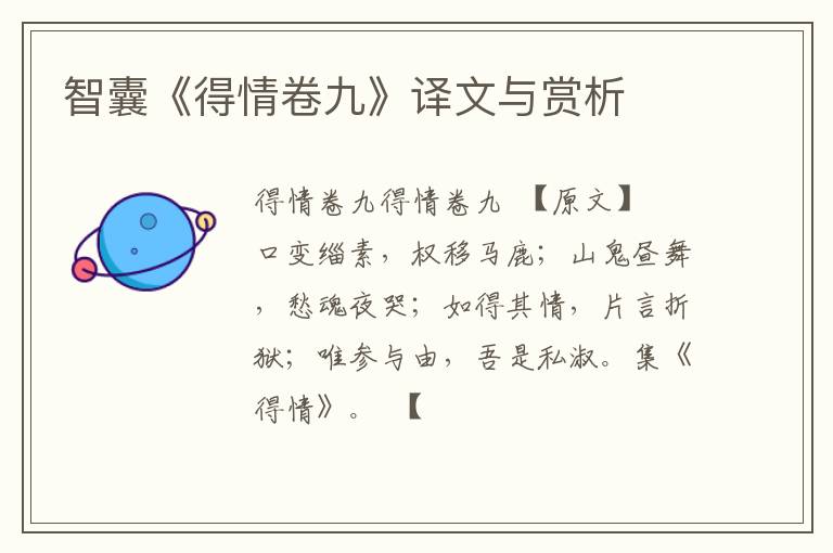 智囊《得情卷九》译文与赏析