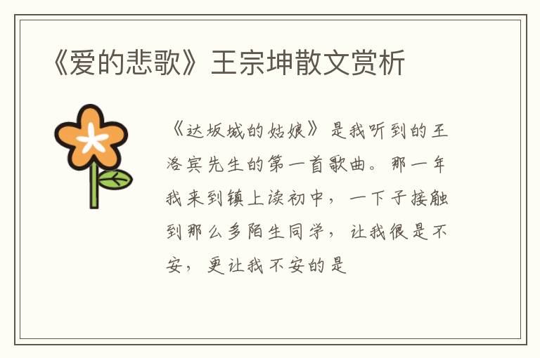  《爱的悲歌》王宗坤散文赏析