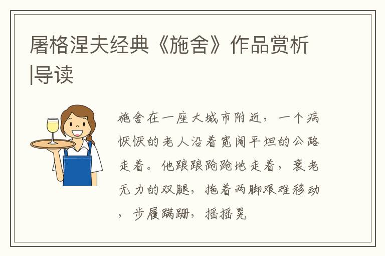  屠格涅夫经典《施舍》作品赏析|导读