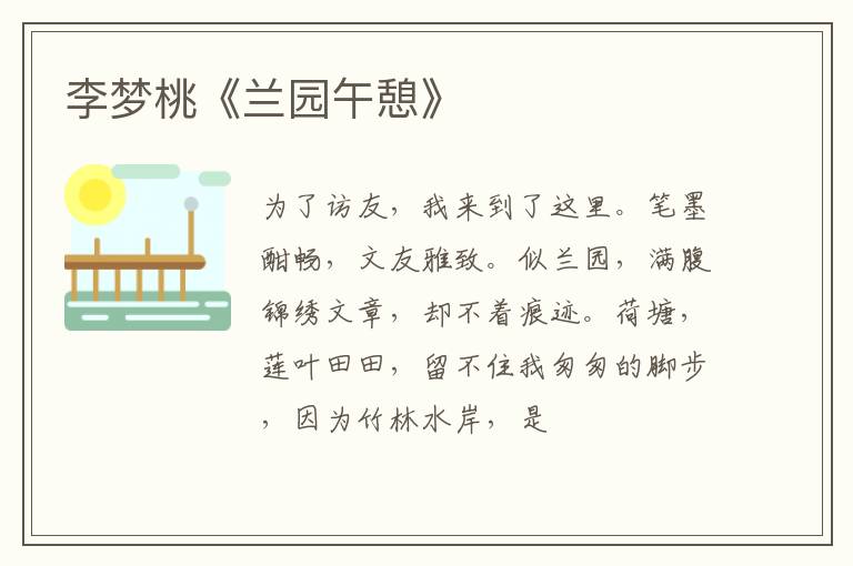  李梦桃《兰园午憩》