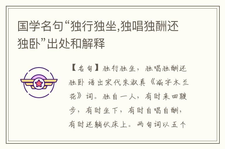  国学名句“独行独坐,独唱独酬还独卧”出处和解释