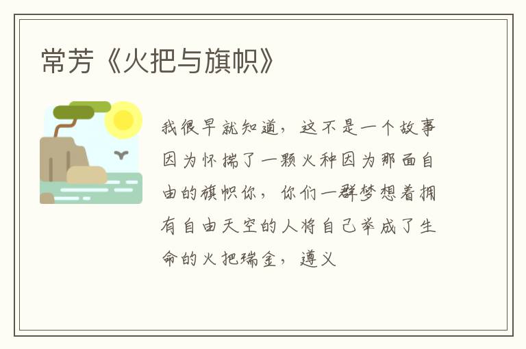  常芳《火把与旗帜》