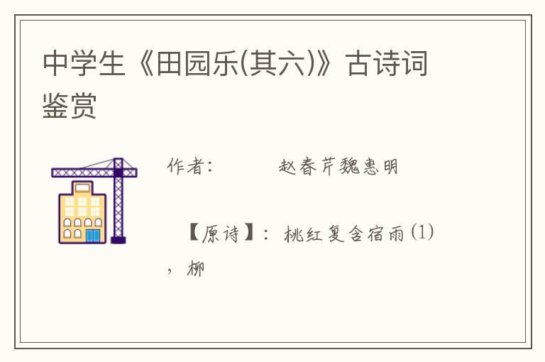  中学生《田园乐(其六)》古诗词鉴赏