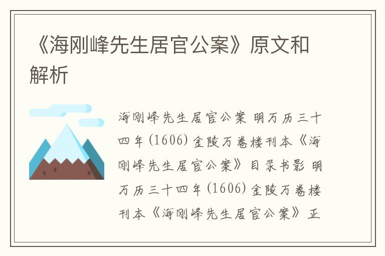  《海刚峰先生居官公案》原文和解析