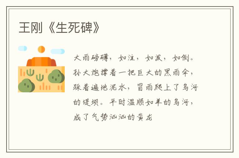  王刚《生死碑》
