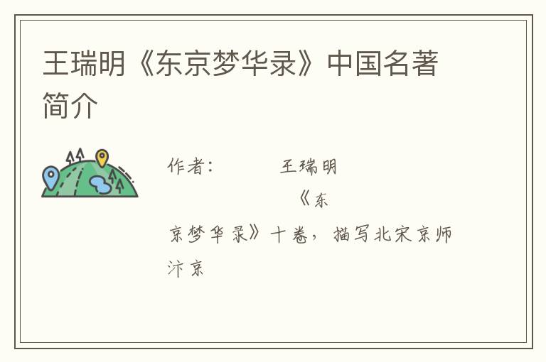  王瑞明《东京梦华录》中国名著简介