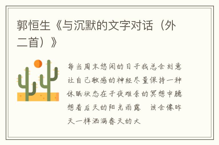  郭恒生《与沉默的文字对话（外二首）》