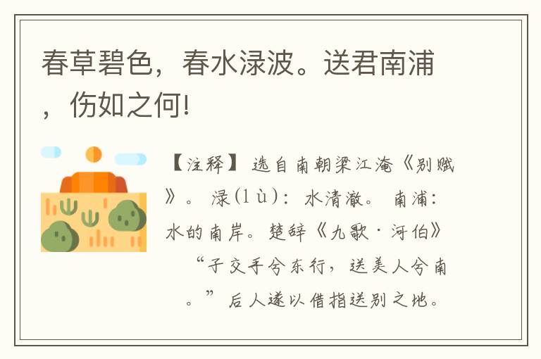  春草碧色，春水渌波。送君南浦，伤如之何!