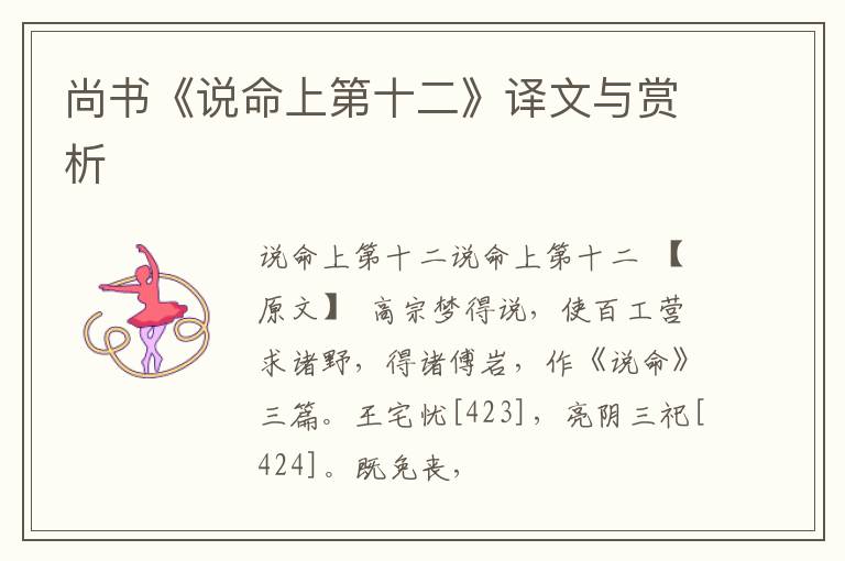  尚书《说命上第十二》译文与赏析