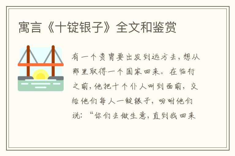  寓言《十锭银子》全文和鉴赏