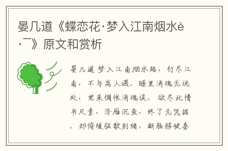  晏几道《蝶恋花·梦入江南烟水路》原文和赏析