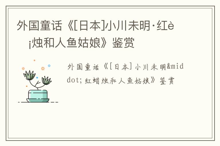  外国童话《[日本]小川未明·红蜡烛和人鱼姑娘》鉴赏