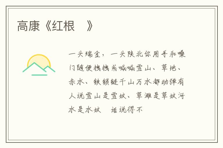  高康《红根》