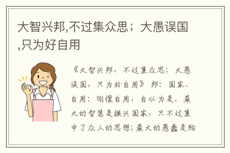  大智兴邦,不过集众思；大愚误国,只为好自用