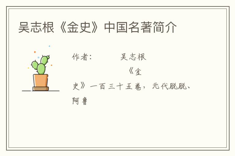  吴志根《金史》中国名著简介