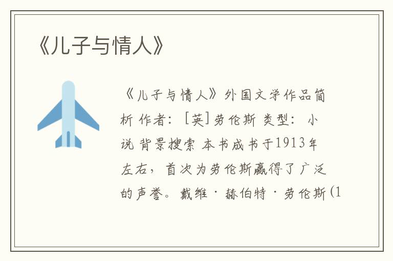  《儿子与情人》
